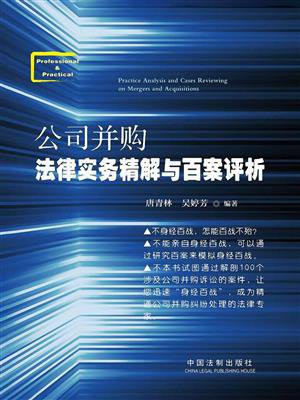 公司并购法律实务精解与百案评析