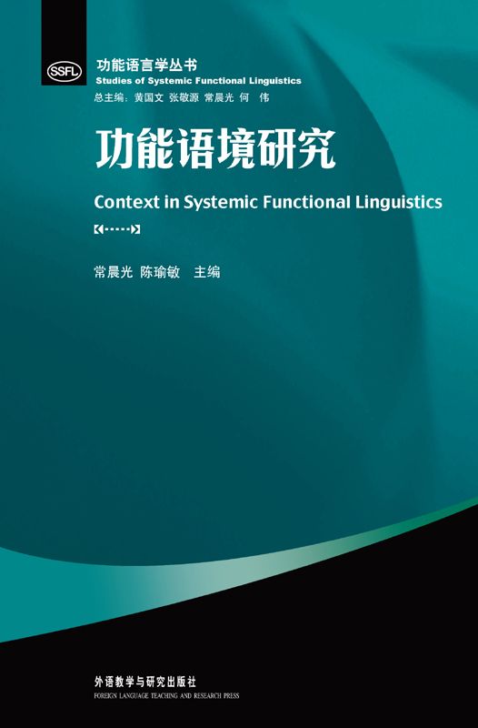 功能语境研究 (功能语言学丛书)