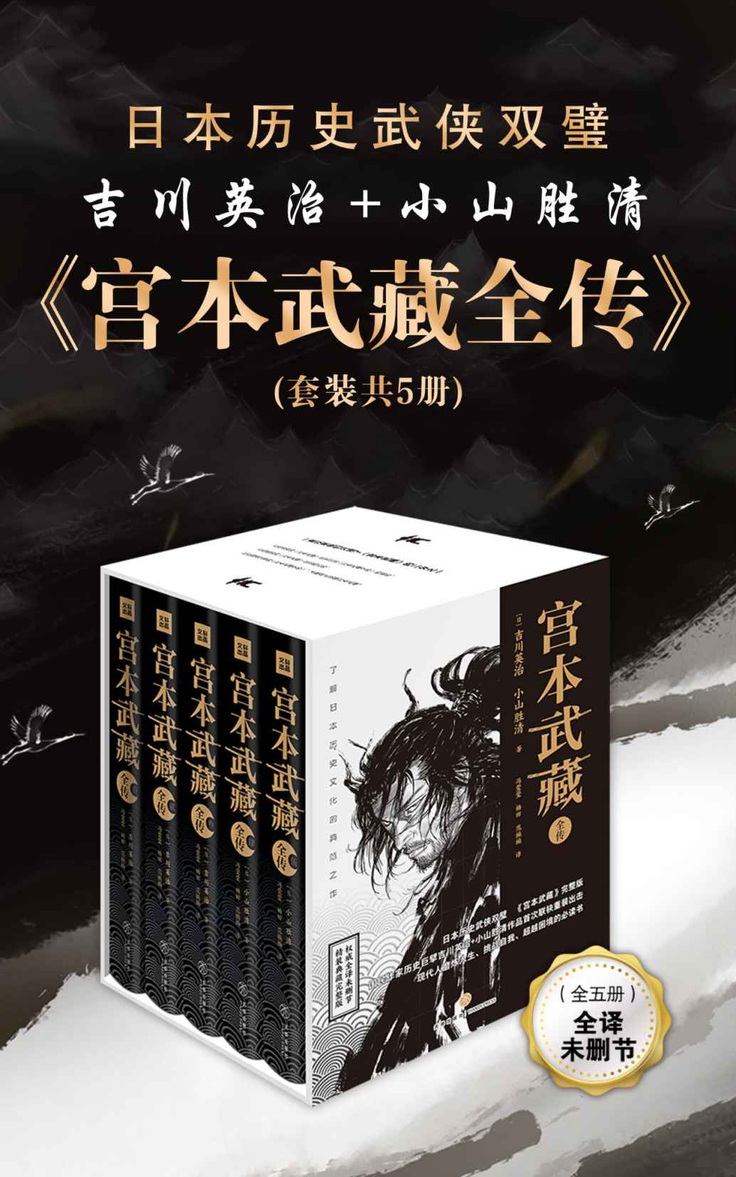 宮本武藏全傳(套裝共5冊) (日本歷史武俠雙璧：吉川英治、小山勝清首次集結，完整描述宮本武藏的一生；古龍、金庸、柏楊、星雲大師、池田大作等名家盛讚不絕)
