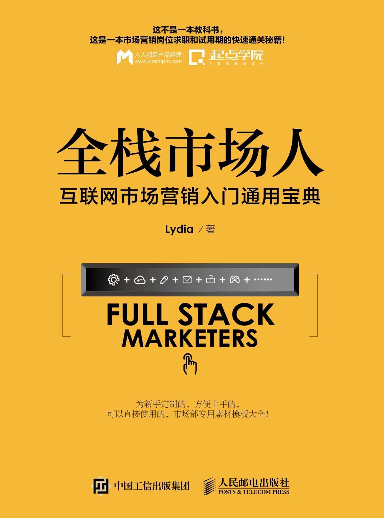 全栈市场人 互联网市场营销入门通用宝典 (无)
