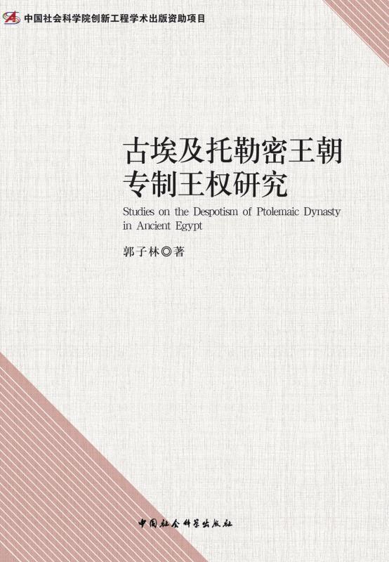 古埃及托勒密王朝专制王权研究