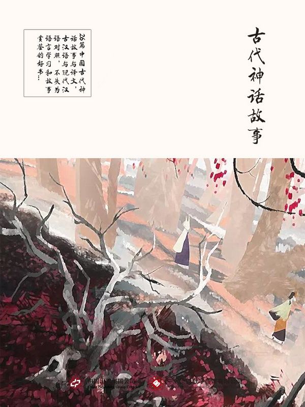 古代神话故事
