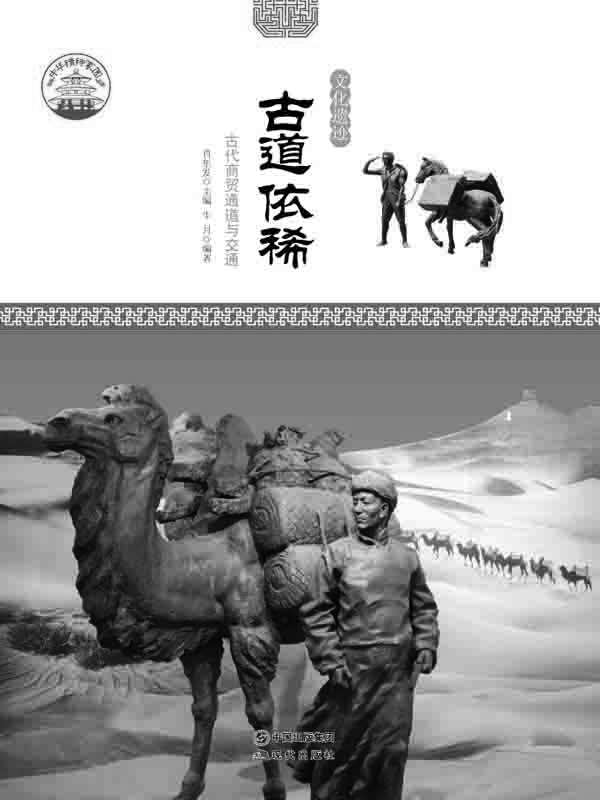 古道依稀 : 古代商贸通道与交通