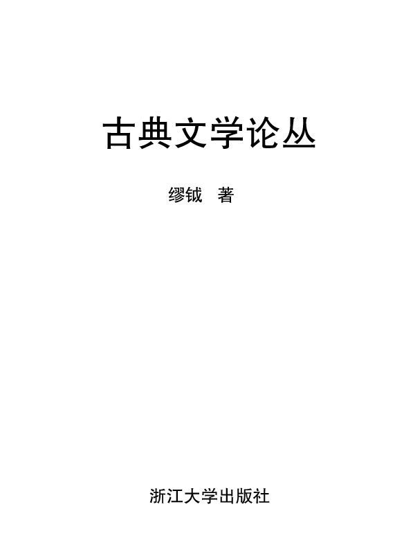 古典文学论丛 (百年求是学术精品丛书)
