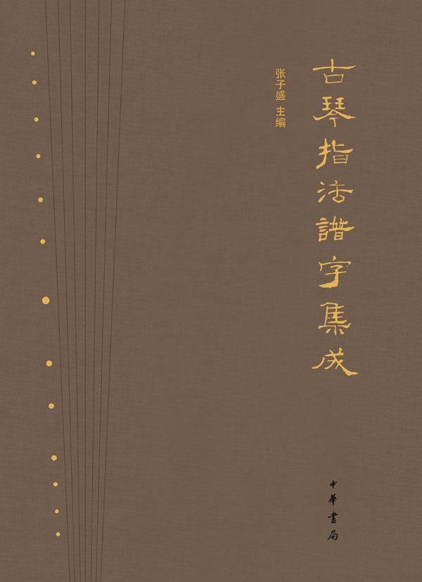 古琴指法谱字集成（精）