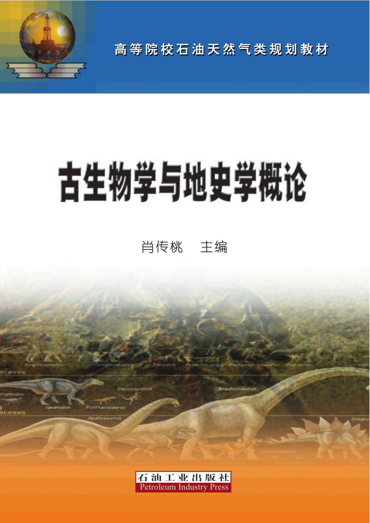 古生物学与地史学概论
