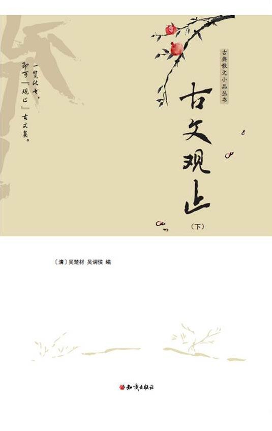 古文观止（下） (古典散文小品丛书)