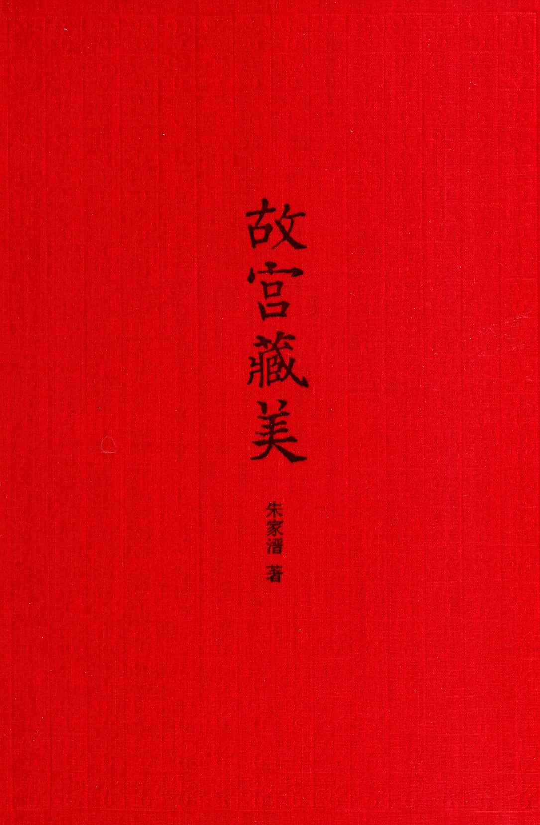 故宫藏美（插图典藏本）