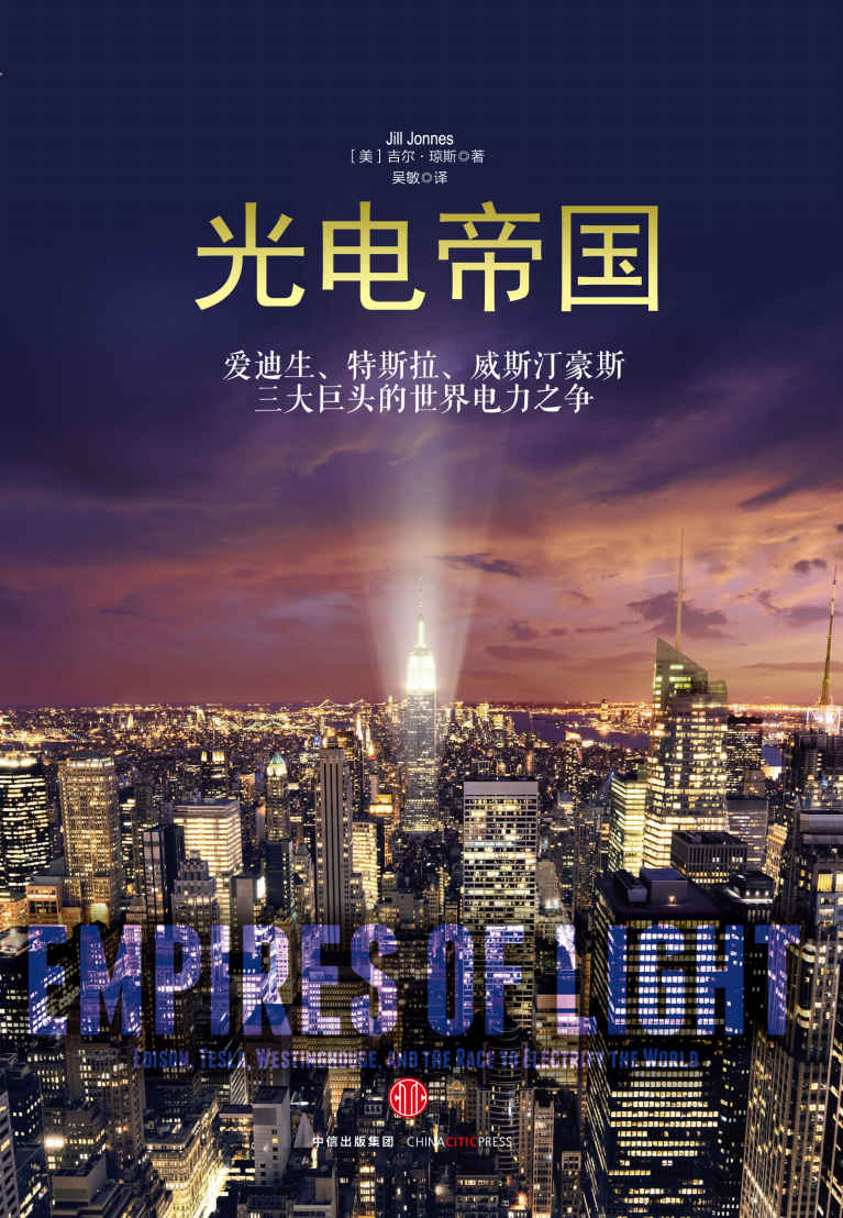 光電帝國：愛迪生、特斯拉、威斯汀豪斯三大巨頭的世界電力之爭
