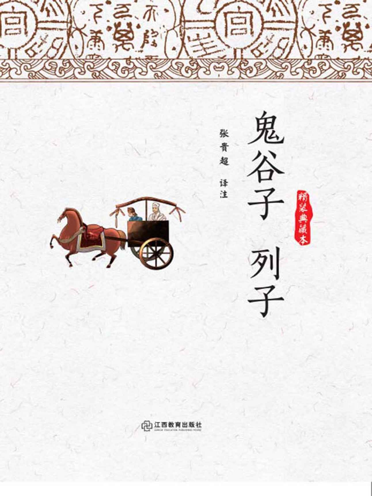 鬼谷子 列子 (智慧的馨香-一生必读国学经典系列)