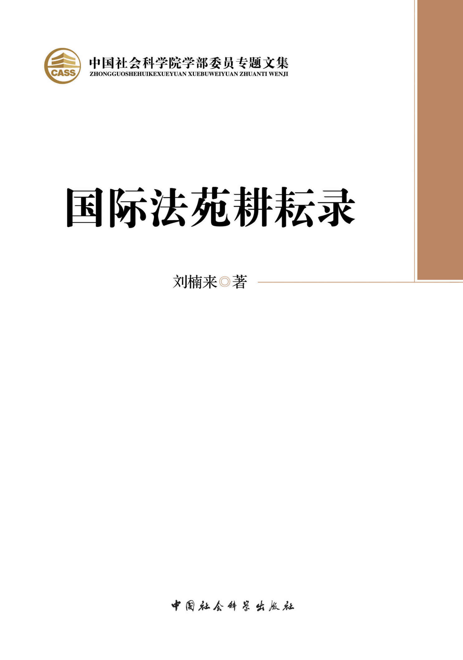 国际法苑耕耘录 (中国社会科学院学部委员专题文集)