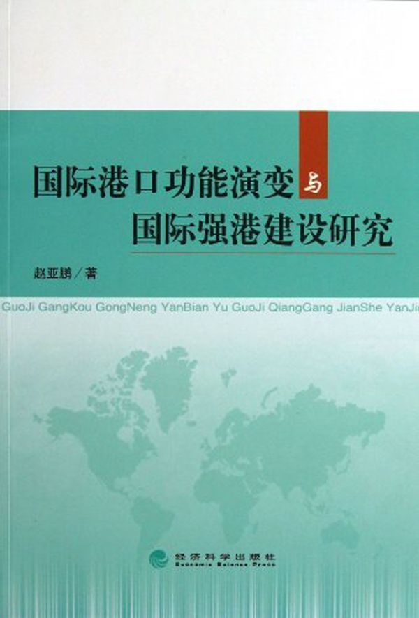 国际港口功能演变与国际强港建设研究