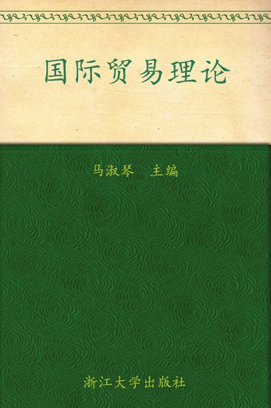 国际贸易理论