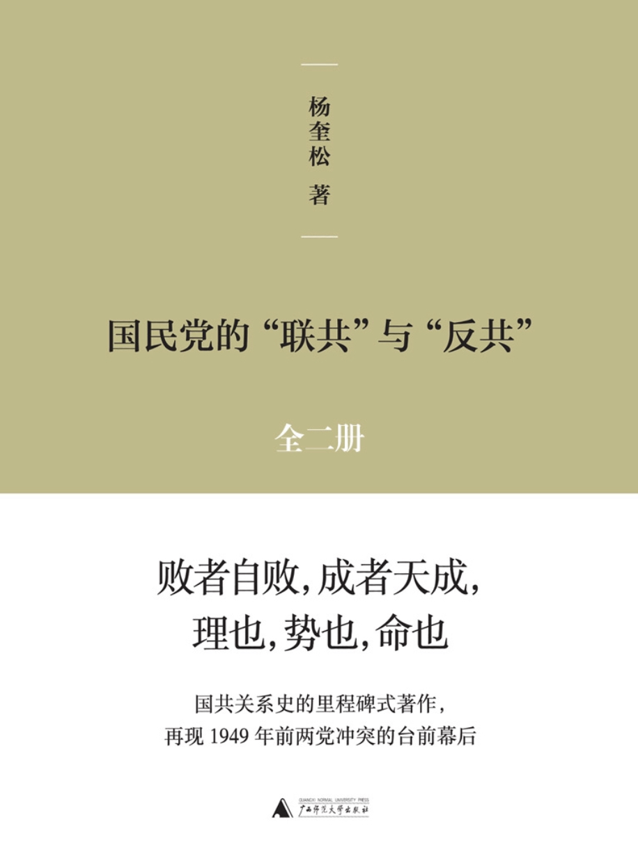 国民党的“联共”与“反共”(套装共2册)