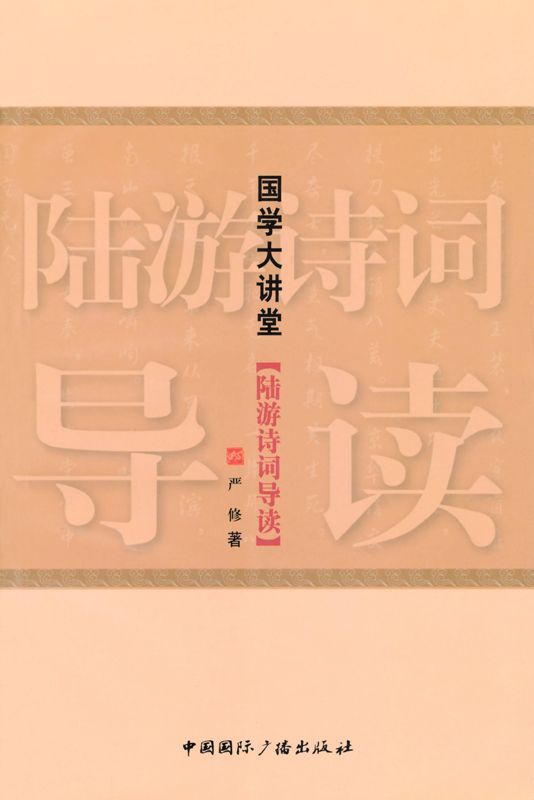 国学大讲堂:陆游诗词导读