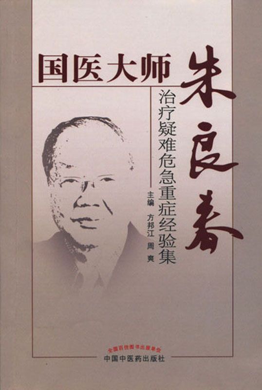 国医大师朱良春治疗疑难危急重症经验集