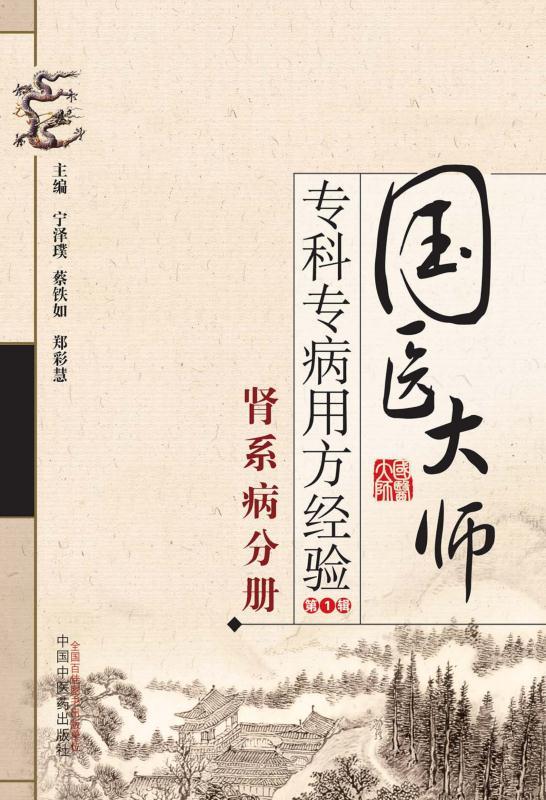 国医大师专科专病用方经验.第1辑.肾系病分册