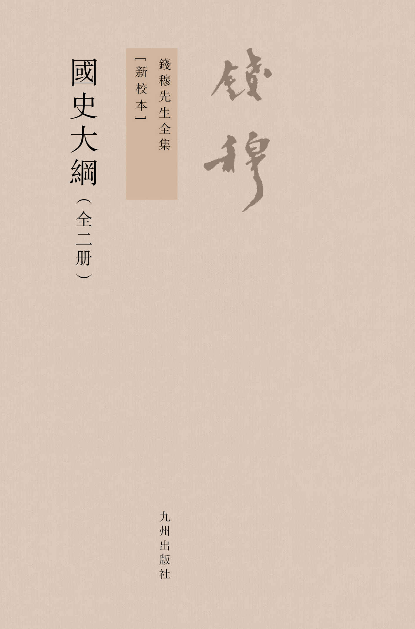 國史大綱：全2冊