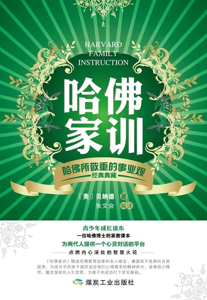 哈佛家训：哈佛所敬重的事业观