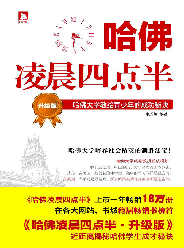 哈佛凌晨四点半：哈佛大学教给青少年的成功秘诀