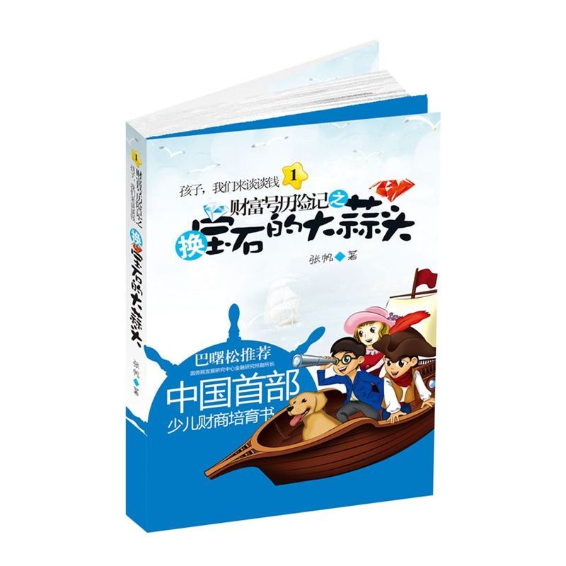 孩子，我们来谈谈钱1：财富号历险记之换宝石的大蒜头