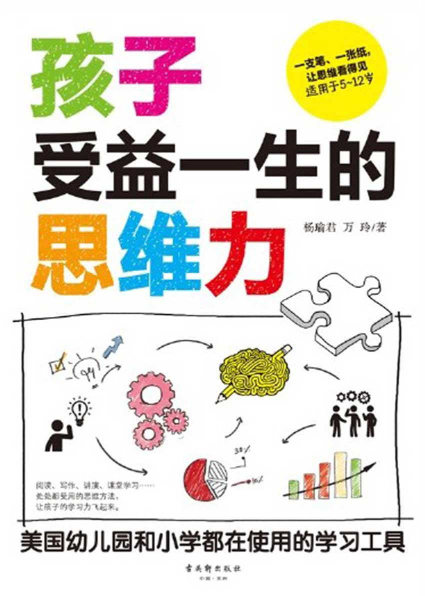孩子受益一生的思维力