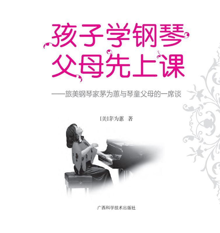 孩子学钢琴,父母先上课 (亲子家教图书)