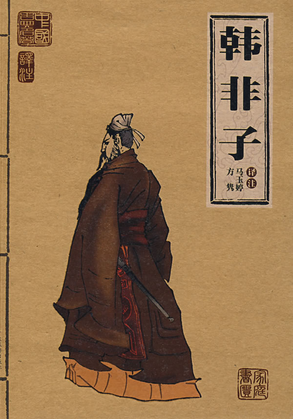 韩非子(译文)
