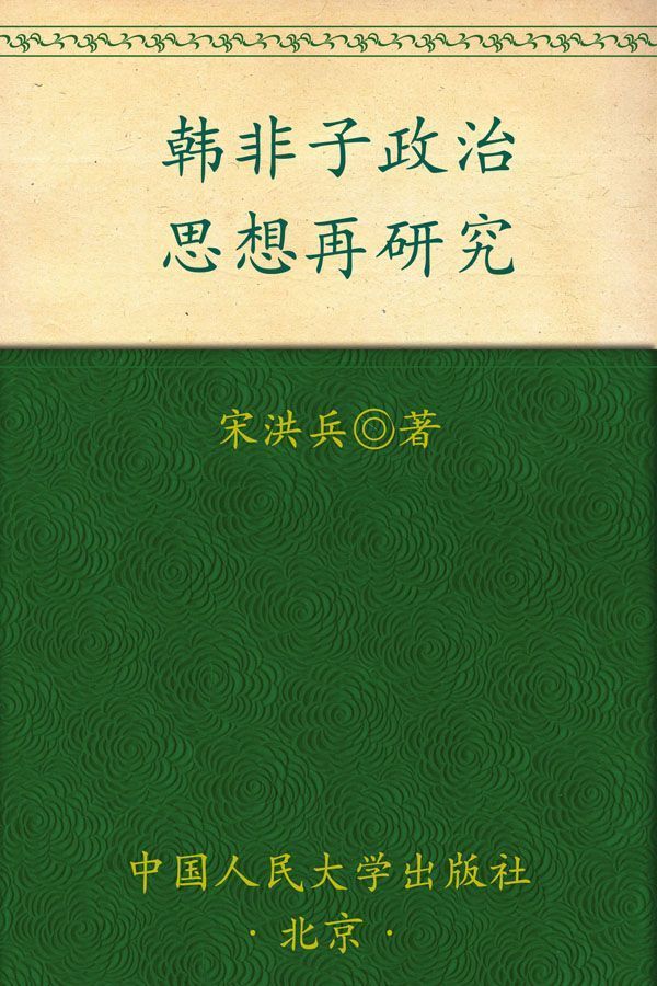 韩非子政治思想再研究 (国学文库)