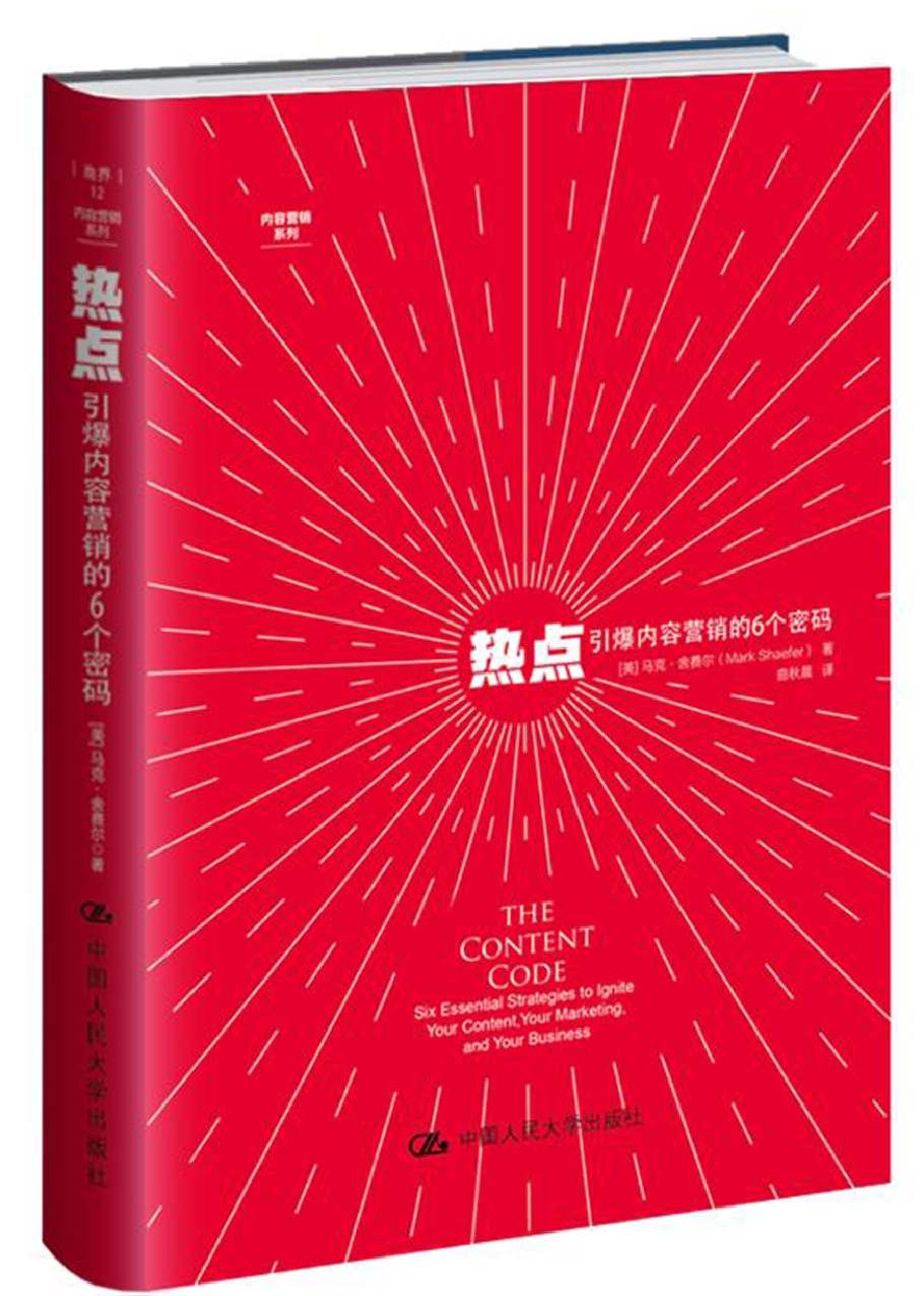 热点：引爆内容营销的6个密码