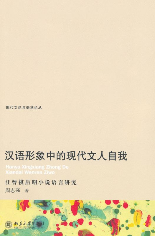 汉语形象中的现代文人自我 (现代文论与美学论丛)