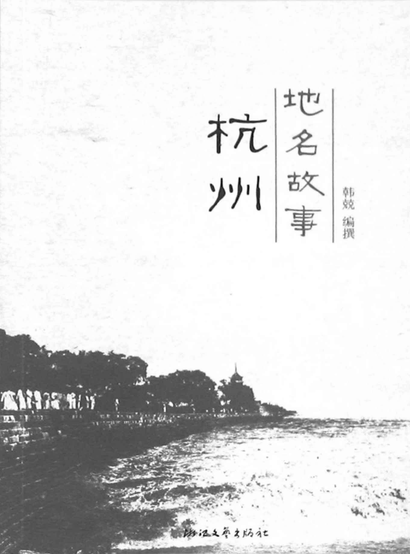 杭州地名故事