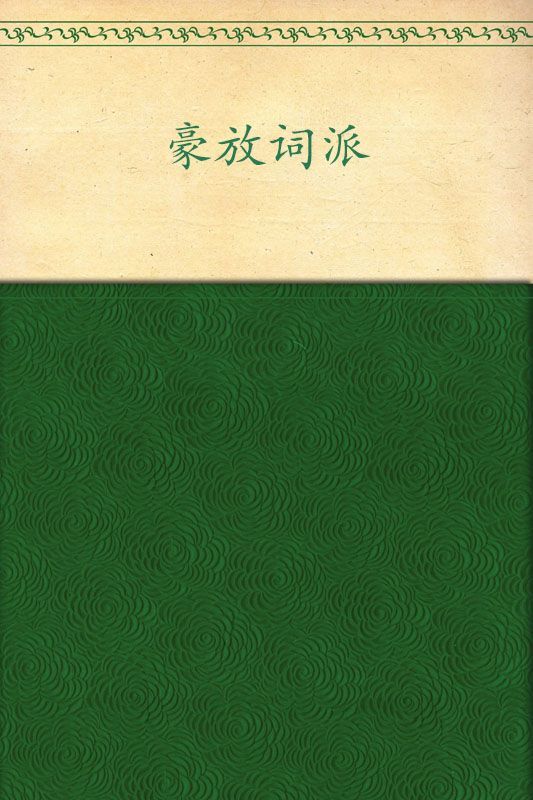 豪放词派 (中国文化知识读本)