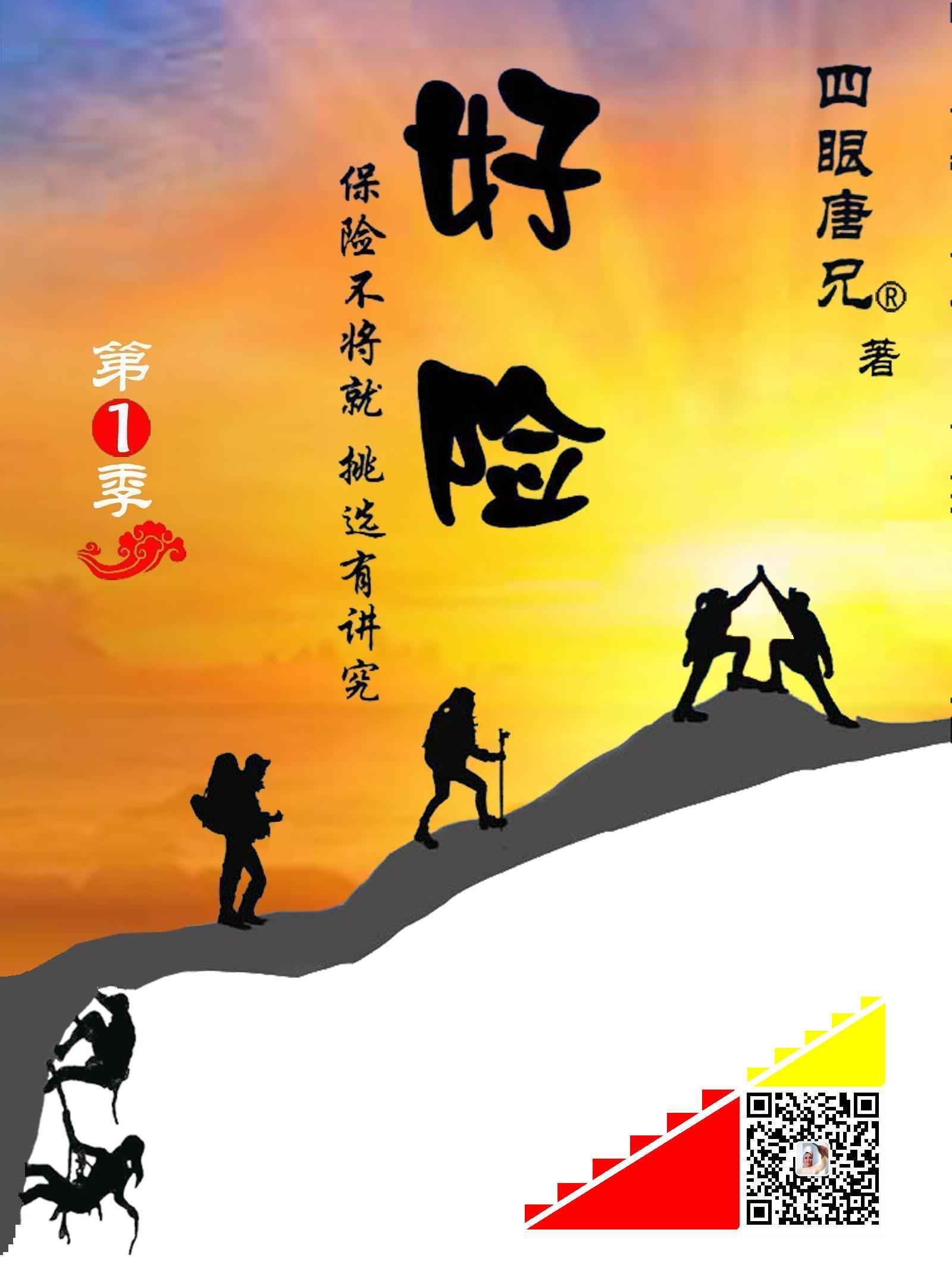 好险：保险不将就，挑选有讲究（第1季：热恋似的期待与纠结）