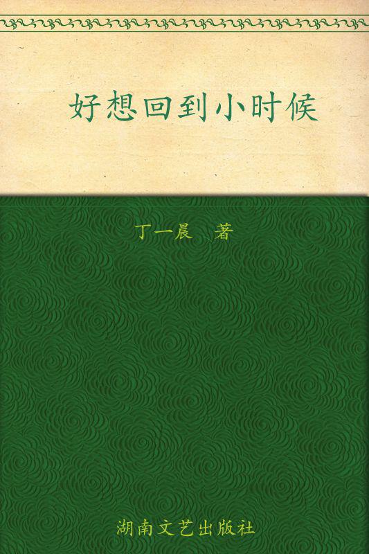 好想回到小时候：这个漫画很童年，很美好。 (丁小点的异想世界)