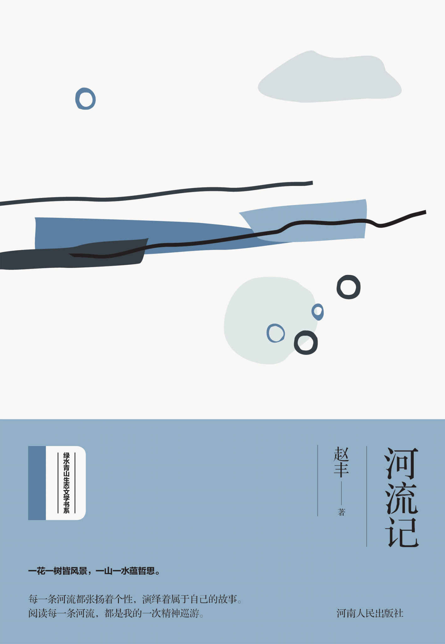 河流记