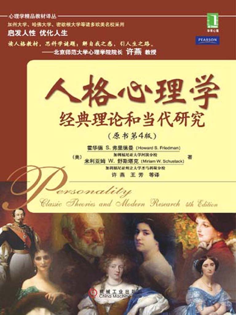 人格心理学:经典理论和当代研究（原书第4版）