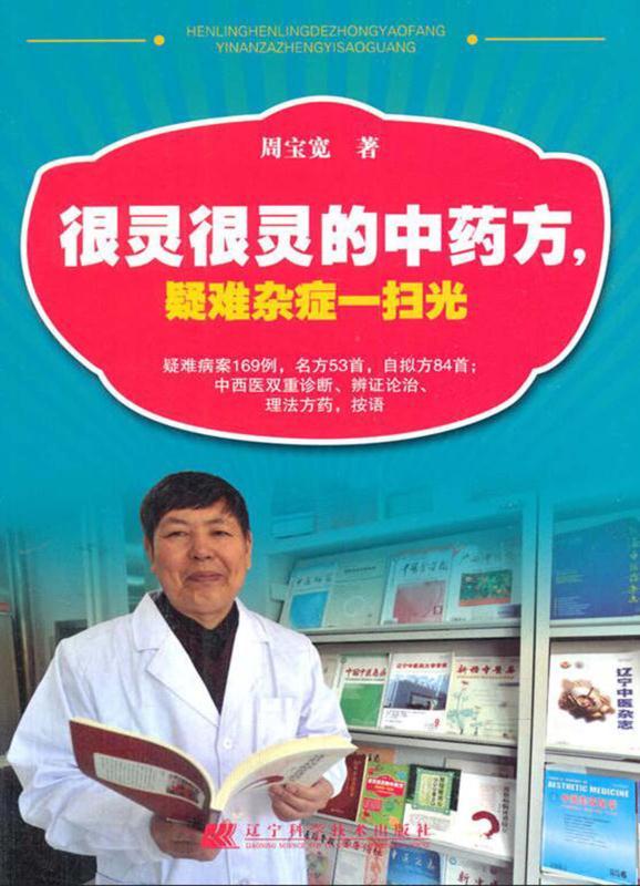 很灵很灵的中药方，疑难杂症一扫光