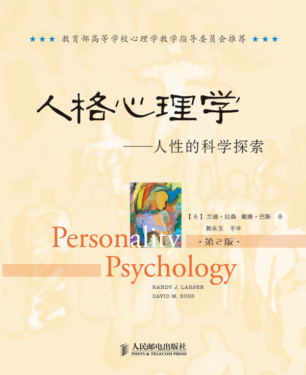 人格心理学：人性的科学探索（第2版）