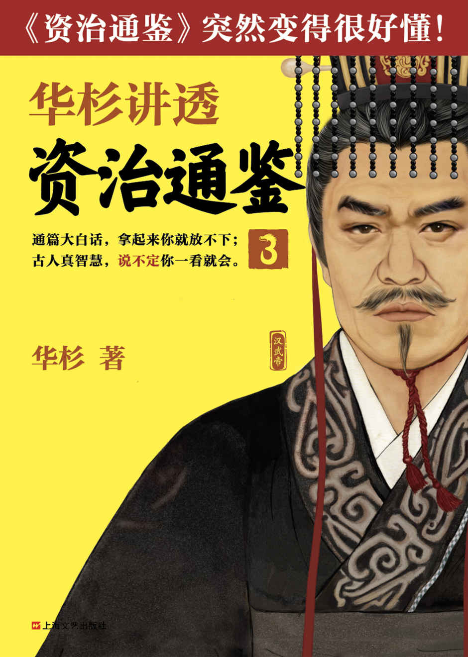 华杉讲透《资治通鉴》3（古代皇帝们的枕边书，今天领导者的工具书！看一代雄主汉武大帝，如何让汉朝走向鼎盛）