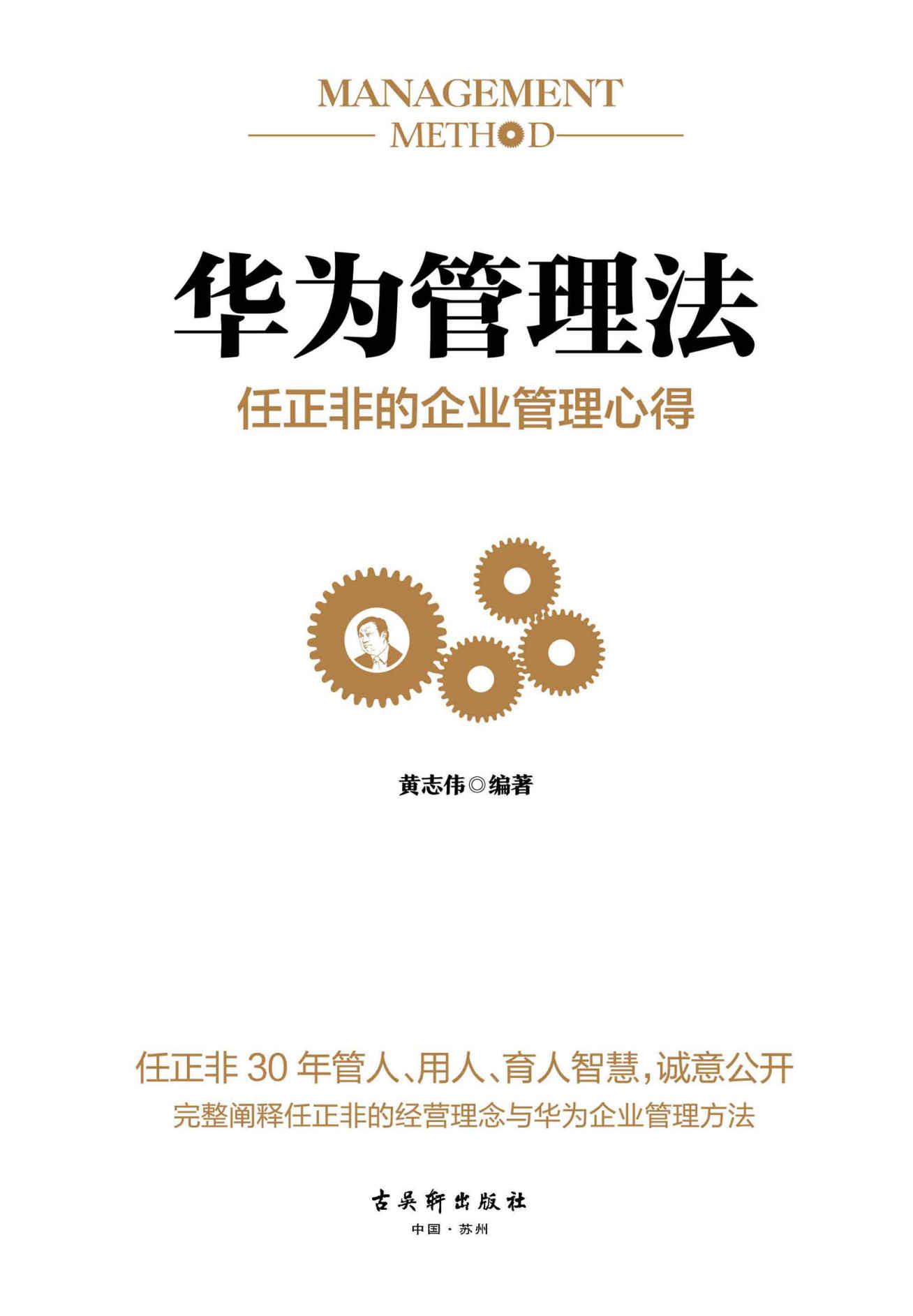 华为管理法：任正非的企业管理心得
