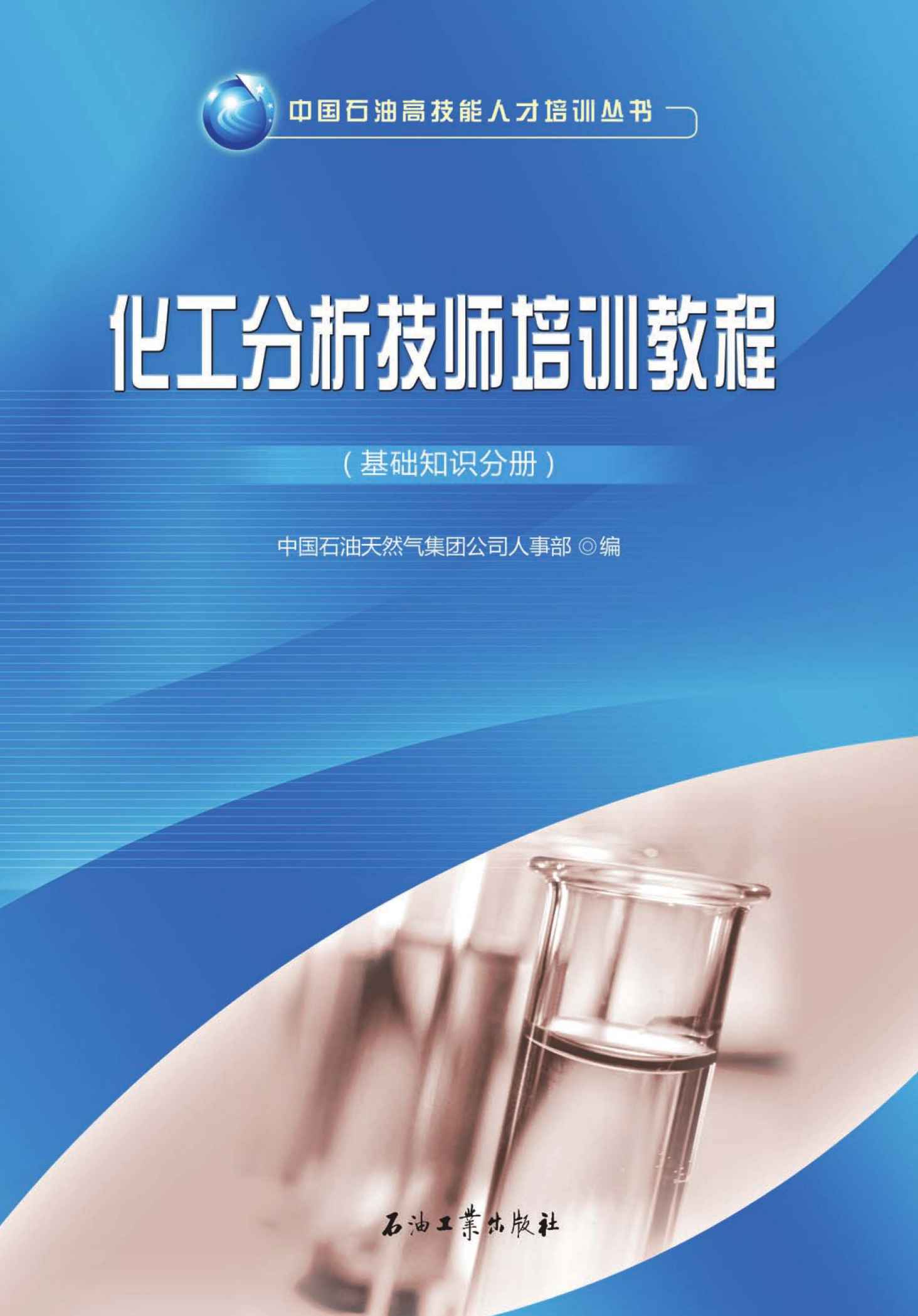 化工分析技师培训教程.基础知识分册