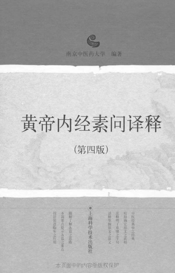 黄帝内经素问译释（第4版）