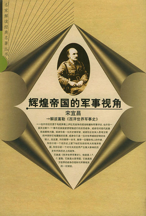 辉煌帝国的军事视角-解读富勒《西洋世界军事史》