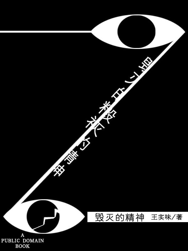 毁灭的精神