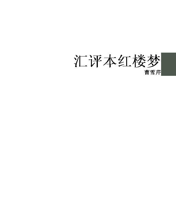 汇评本红楼梦