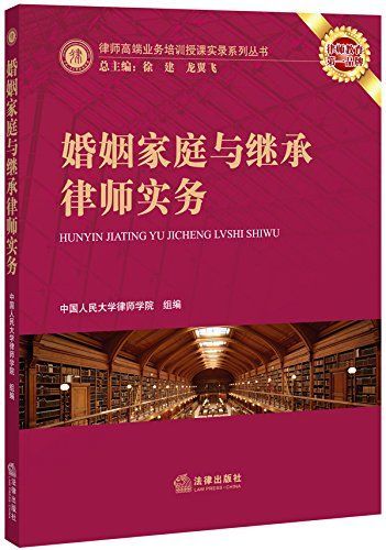 婚姻家庭与继承律师实务 (律师高端业务培训授课实录系列丛书)