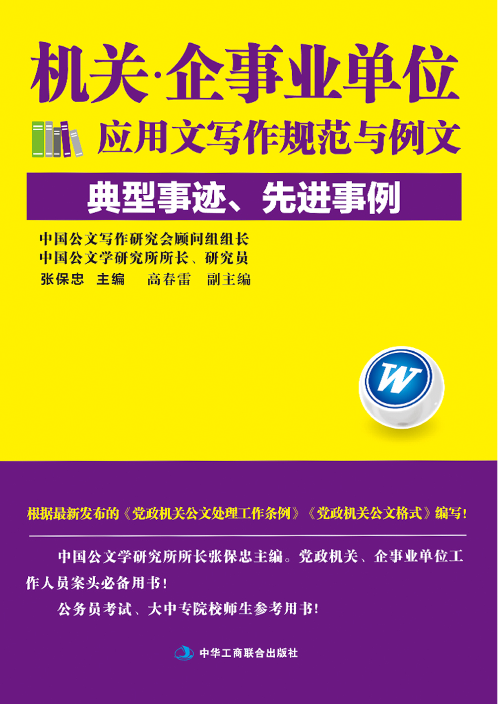 机关·企事业单位应用文写作规范与例文：典型事迹、先进事例