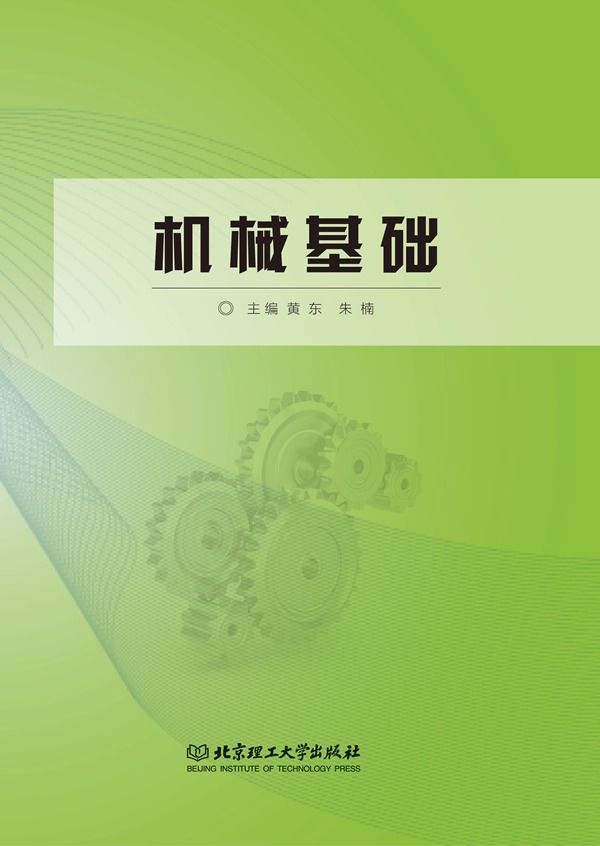 机械基础
