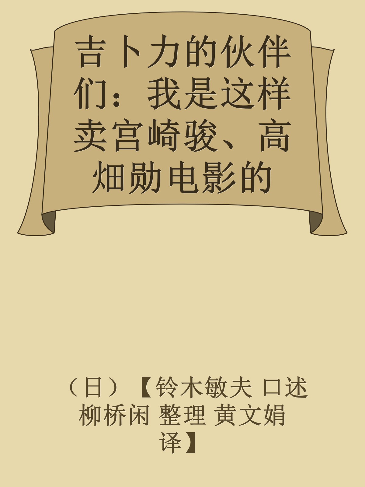 吉卜力的伙伴们：我是这样卖宫崎骏、高畑勋电影的